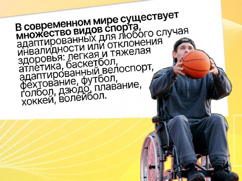 Значение спорта в жизни инвалида