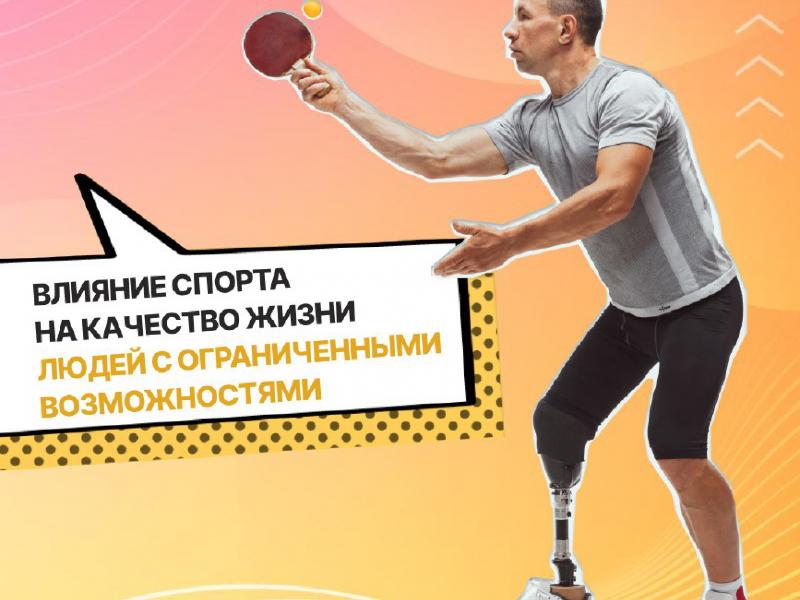 Значение спорта в жизни инвалида