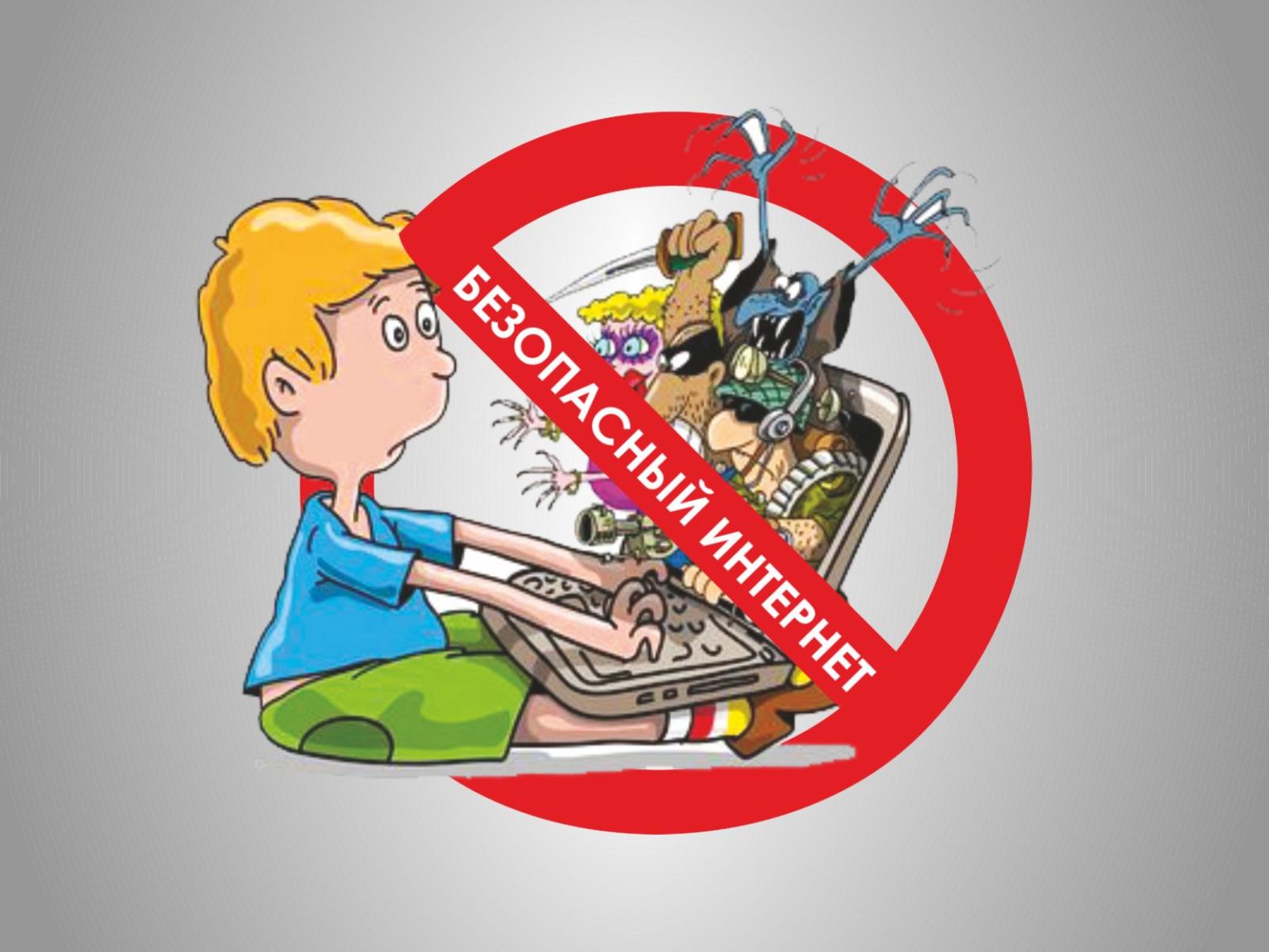 безопасность детей в сети интернет картинки