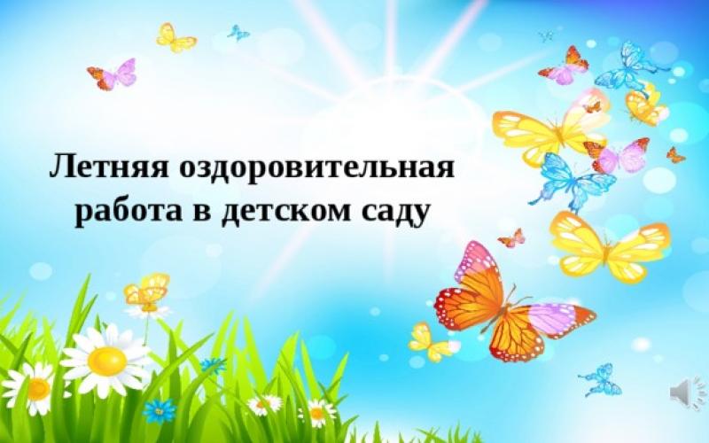 План оздоровительной работы на летний период в детском саду. Летняя оздоровительная работа в детском саду. Летняя оздоровительная работа в ДОУ. Оздоровительная работа летом в детском саду.