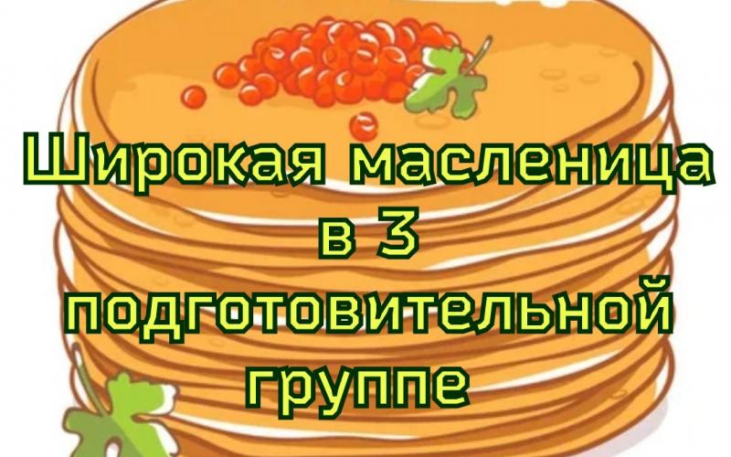 масленица